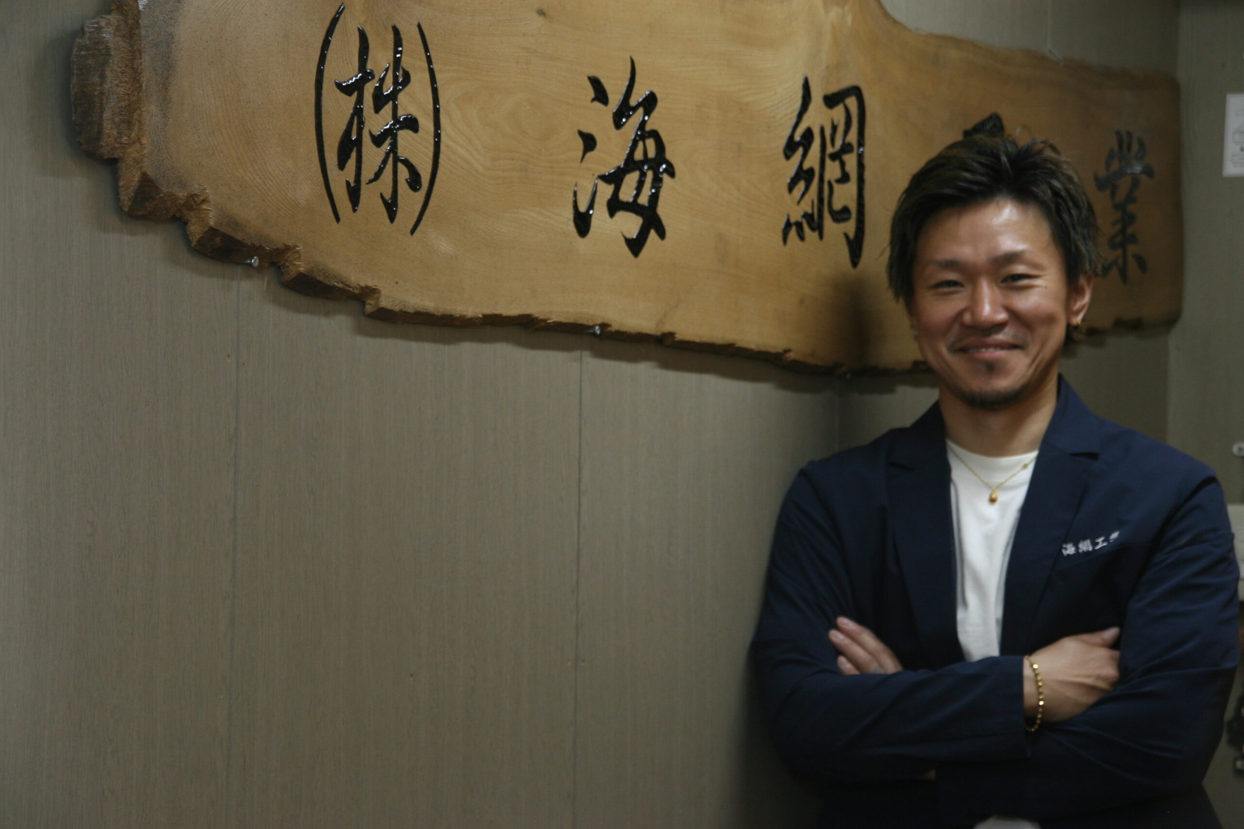 株式会社海網工業 池田拓哉